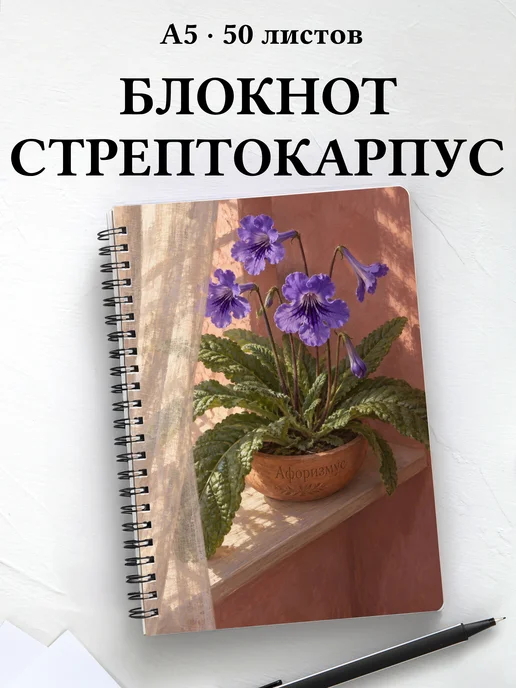 Блокнот Стрептокарпусы с мотивирующими цитатами