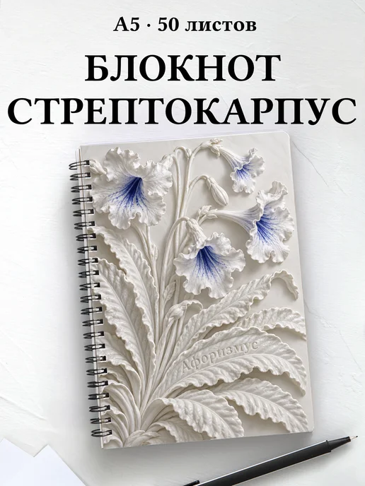 Блокнот Стрептокарпусы с мотивирующими цитатами