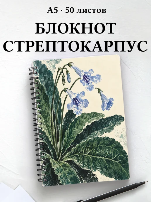 Блокнот Стрептокарпусы с мотивирующими цитатами