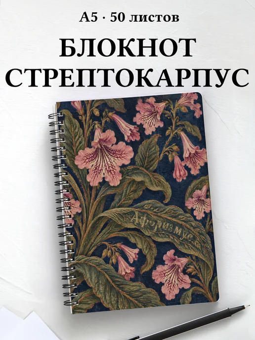 Блокнот Стрептокарпусы с мотивирующими цитатами