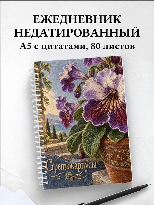 Ежедневник недатированный Стрептокарпусы