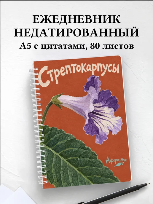 Ежедневник недатированный Стрептокарпусы