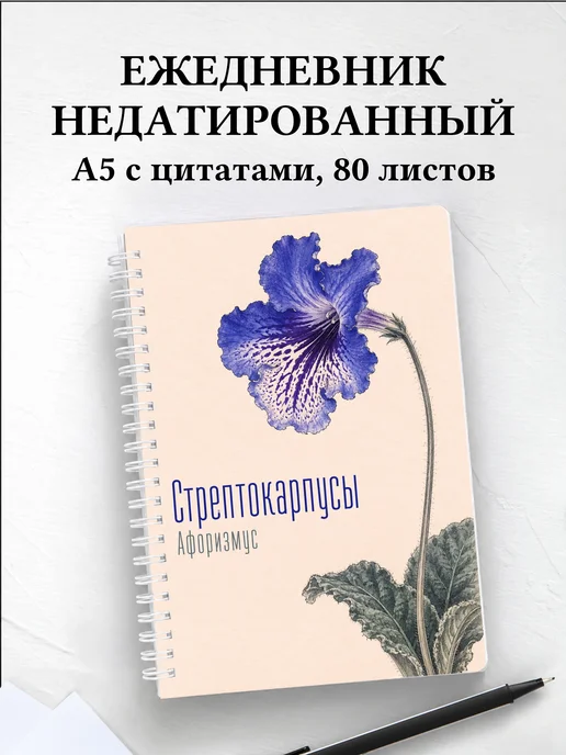 Ежедневник недатированный Стрептокарпусы