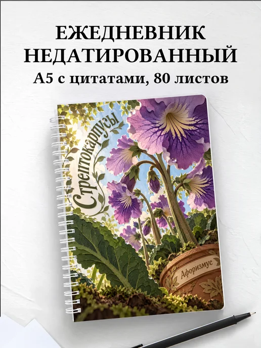 Ежедневник недатированный Стрептокарпусы