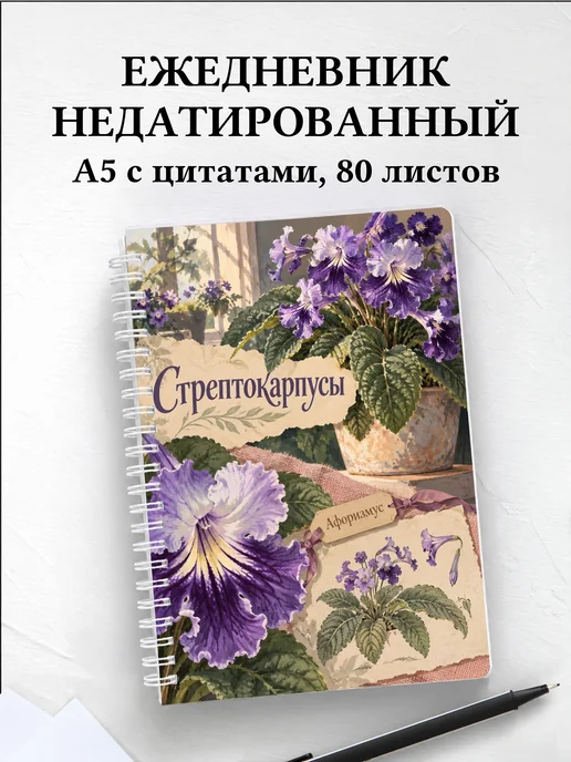 Ежедневник недатированный Стрептокарпусы