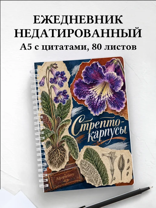 Ежедневник недатированный Стрептокарпусы