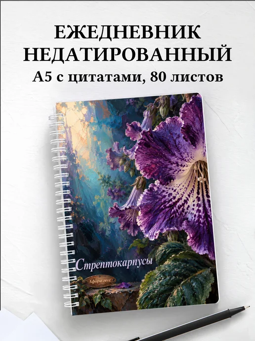 Ежедневник недатированный Стрептокарпусы