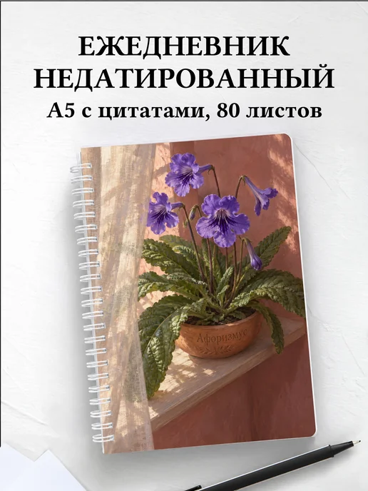 Ежедневник недатированный Стрептокарпусы