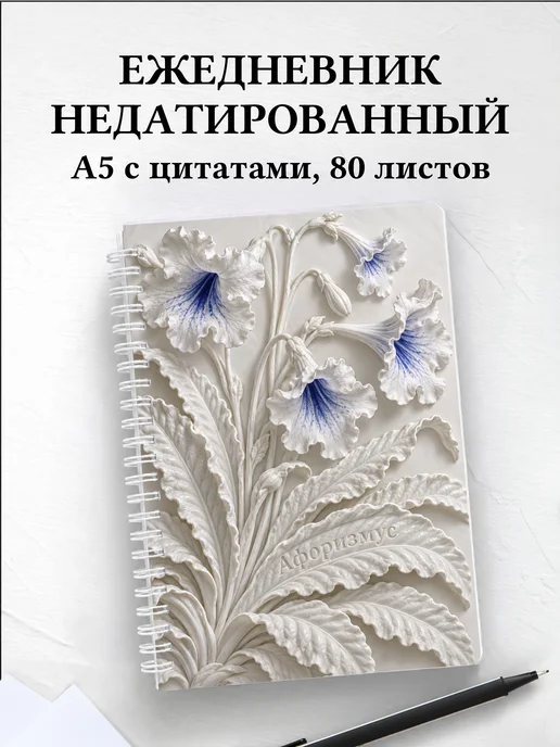 Ежедневник недатированный Стрептокарпусы