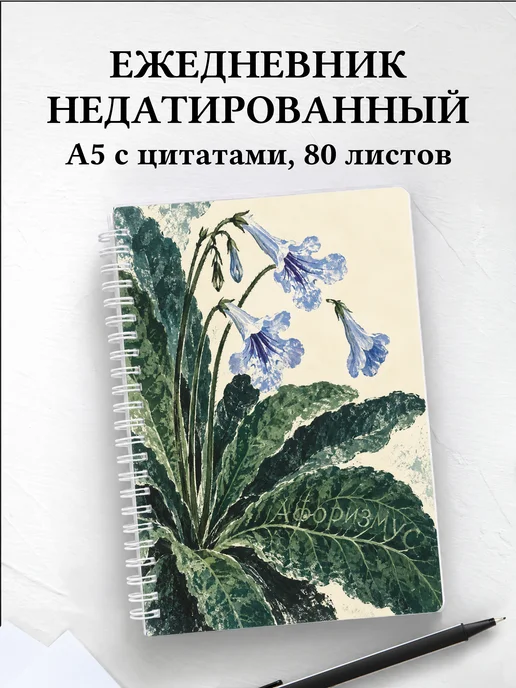 Ежедневник недатированный Стрептокарпусы