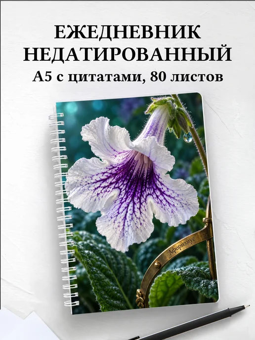 Ежедневник недатированный Стрептокарпусы