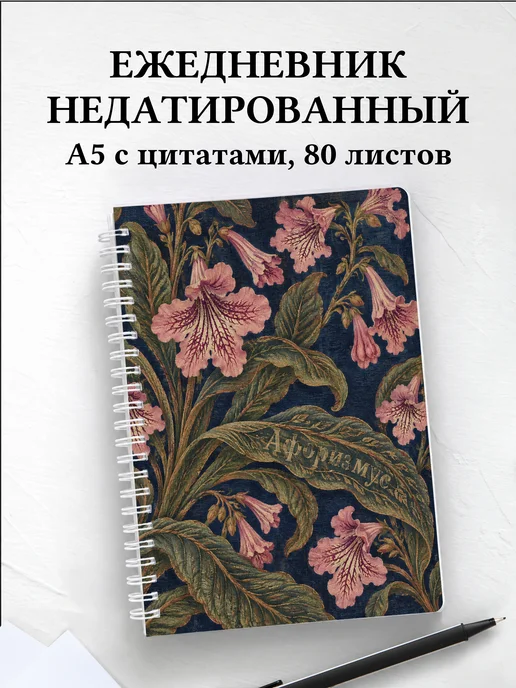 Ежедневник недатированный Стрептокарпусы
