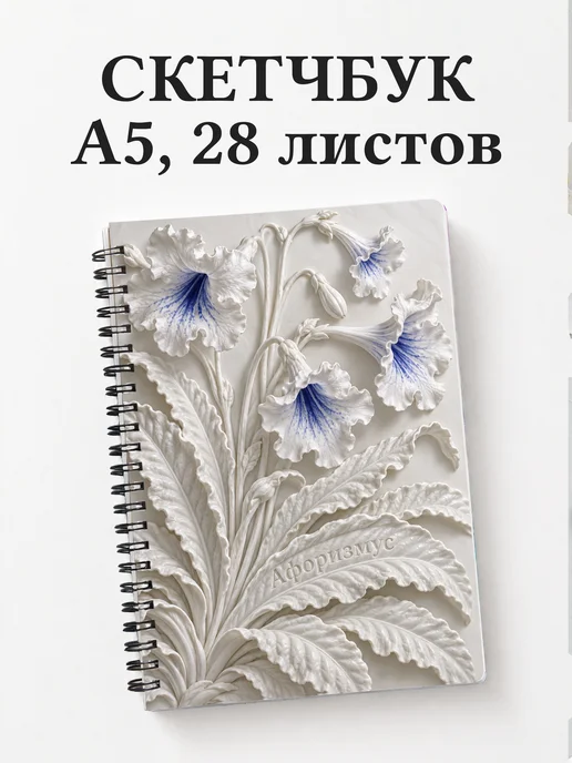 Скетчбук Стрептокарпусы