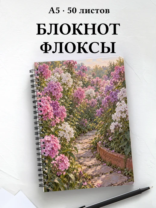Блокнот Флоксы с мотивирующими цитатами