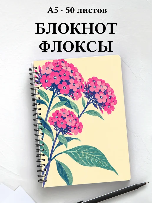 Блокнот Флоксы с мотивирующими цитатами