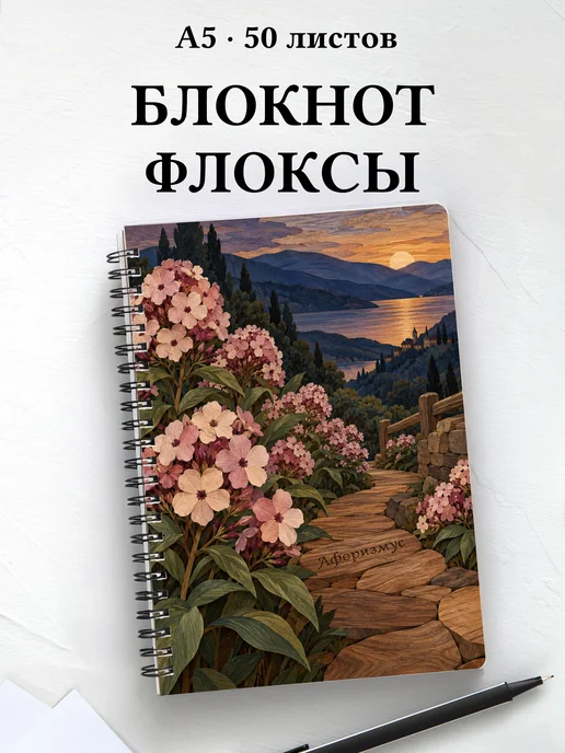 Блокнот Флоксы с мотивирующими цитатами