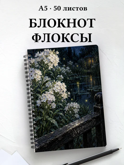 Блокнот Флоксы с мотивирующими цитатами