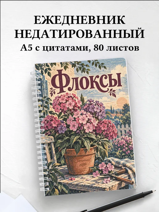 Ежедневник недатированный Флоксы