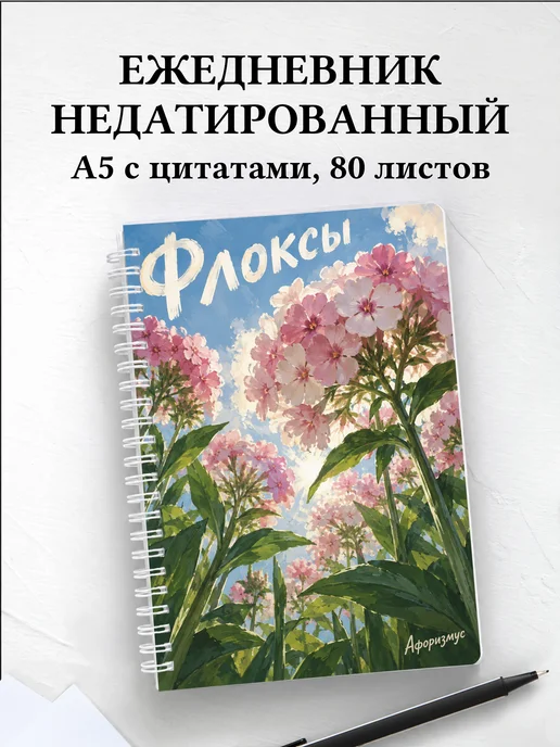 Ежедневник недатированный Флоксы