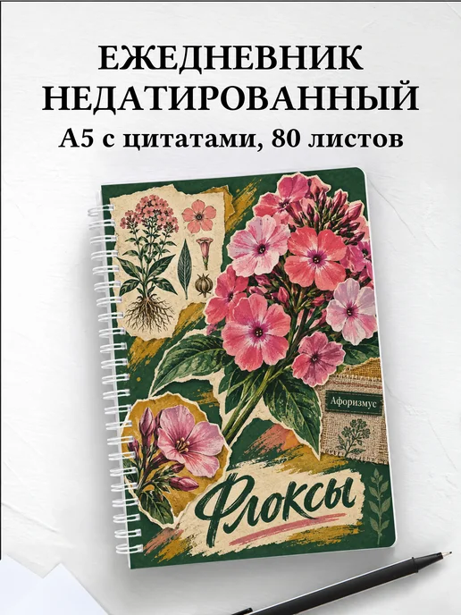 Ежедневник недатированный Флоксы