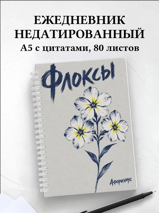 Ежедневник недатированный Флоксы