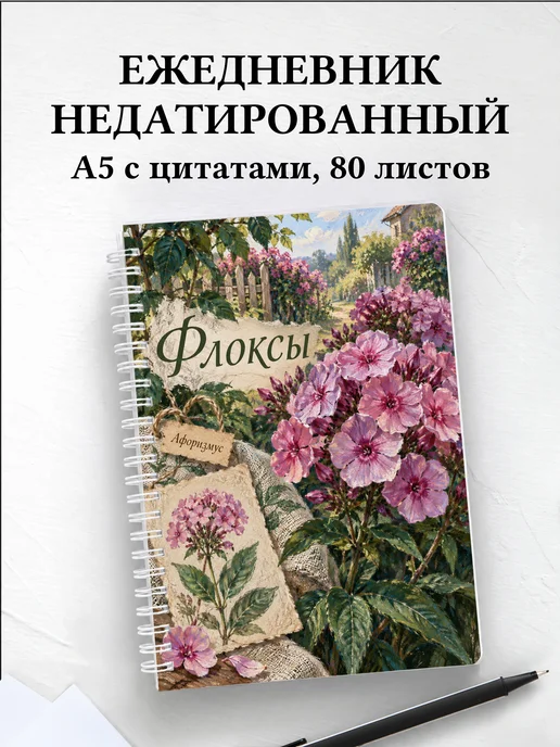 Ежедневник недатированный Флоксы