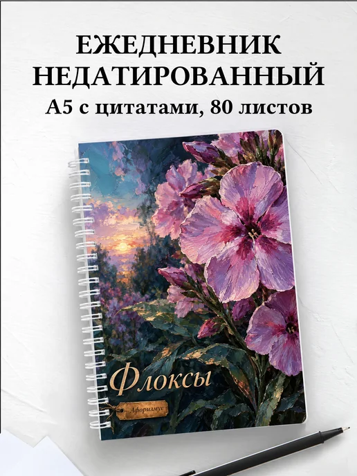 Ежедневник недатированный Флоксы