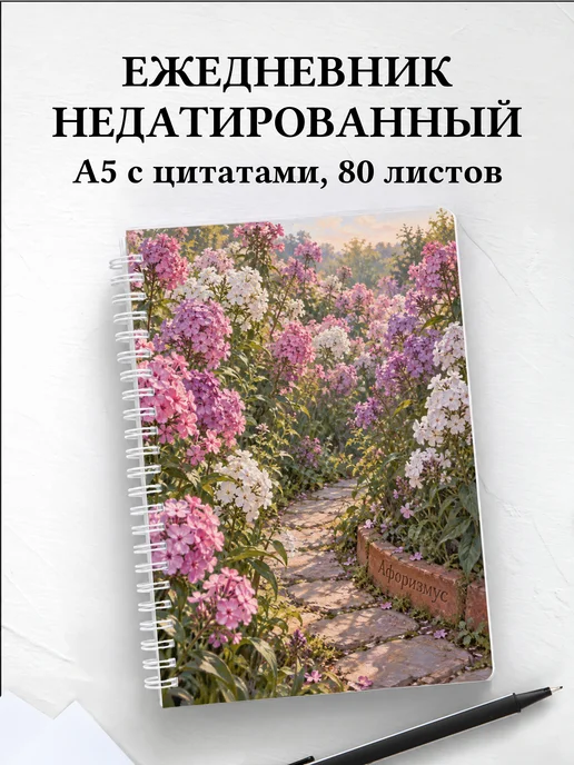 Ежедневник недатированный Флоксы