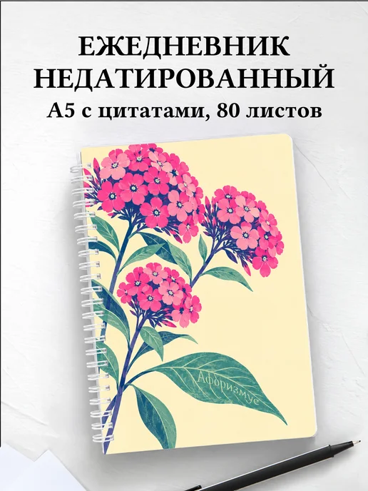 Ежедневник недатированный Флоксы
