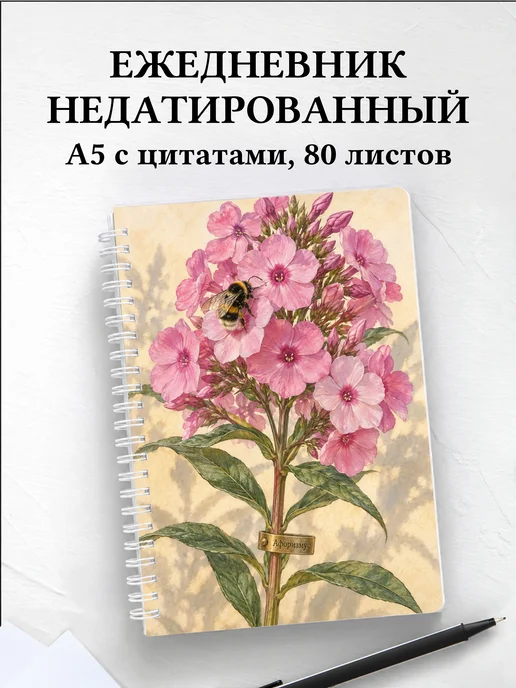 Ежедневник недатированный Флоксы
