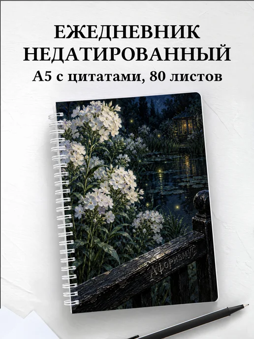 Ежедневник недатированный Флоксы
