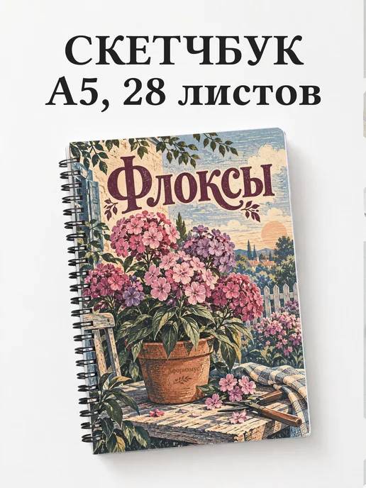 Скетчбук Флоксы