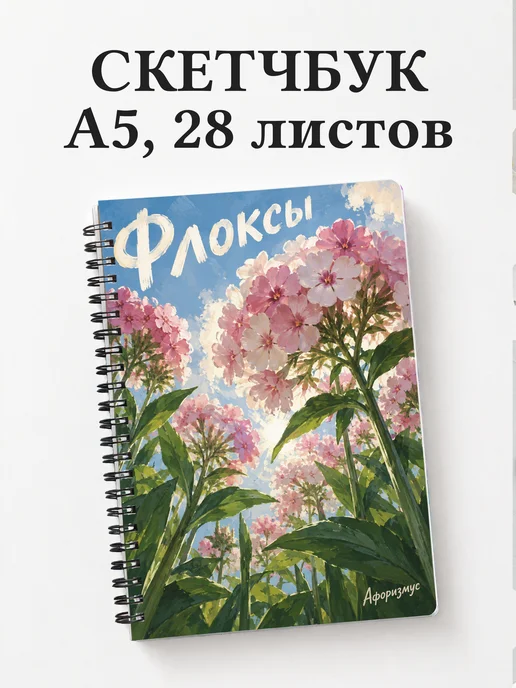 Скетчбук Флоксы
