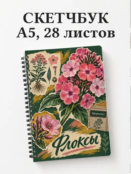Скетчбук Флоксы