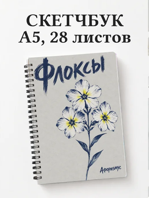 Скетчбук Флоксы