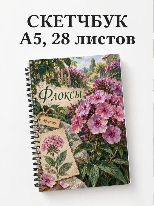 Скетчбук Флоксы