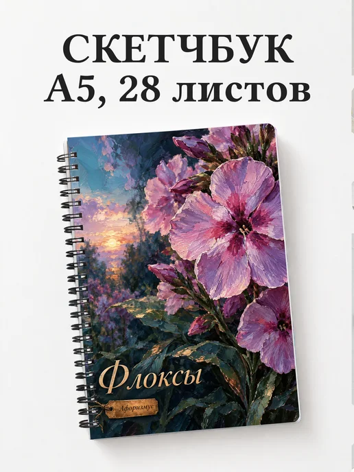 Скетчбук Флоксы