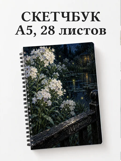 Скетчбук Флоксы