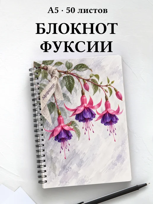 Блокнот Фуксии с мотивирующими цитатами