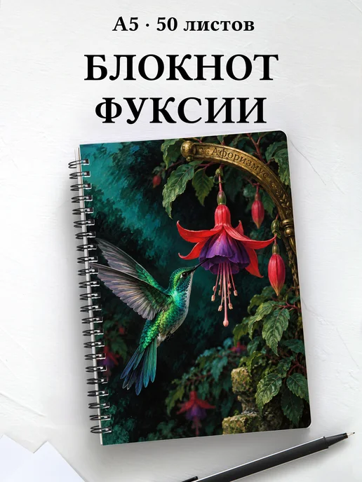 Блокнот Фуксии с мотивирующими цитатами