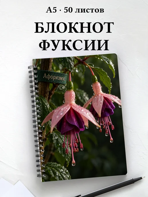 Блокнот Фуксии с мотивирующими цитатами