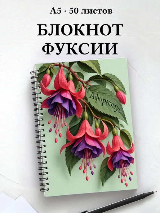 Блокнот Фуксии с мотивирующими цитатами