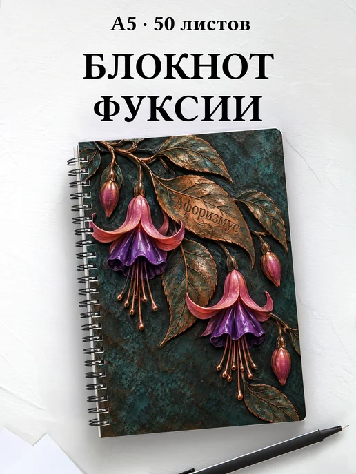 Блокнот Фуксии с мотивирующими цитатами