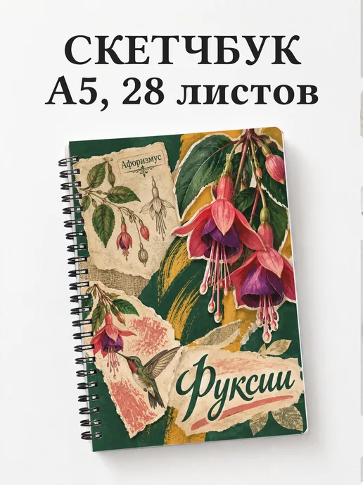 Скетчбук Фуксии