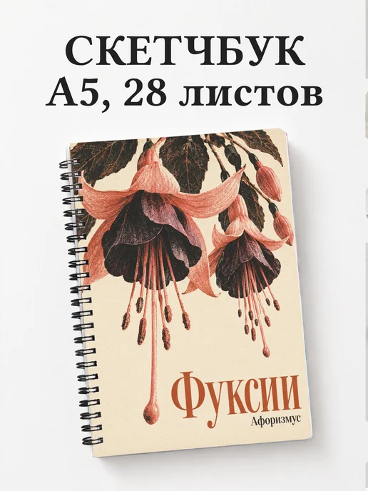 Скетчбук Фуксии