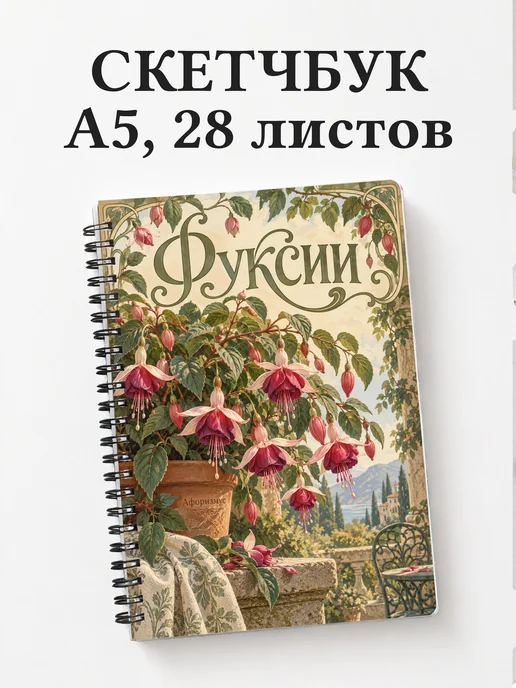 Скетчбук Фуксии