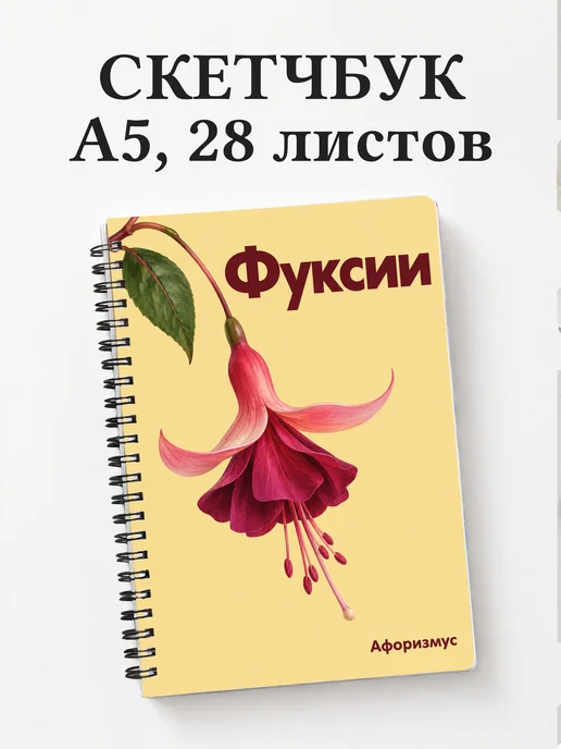 Скетчбук Фуксии