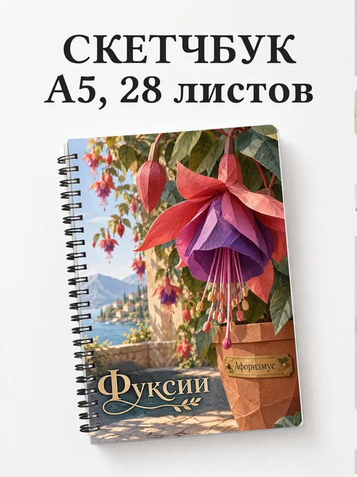 Скетчбук Фуксии