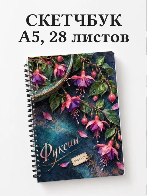 Скетчбук Фуксии