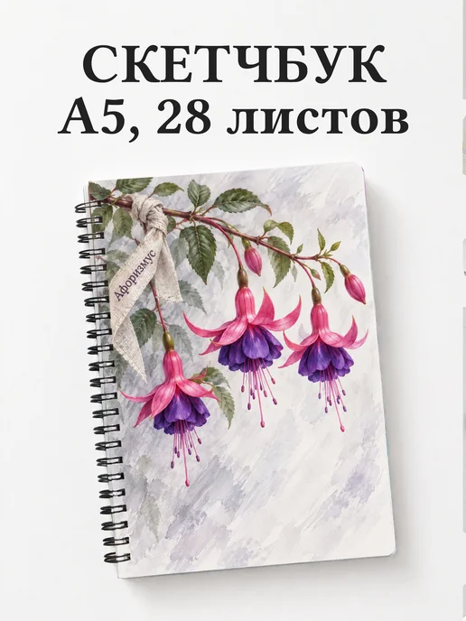 Скетчбук Фуксии